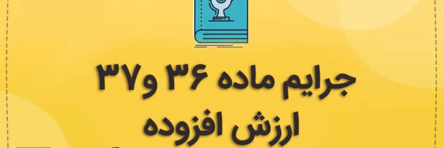 جرایم ماده 36 و 37 ارزش افزوده 1404