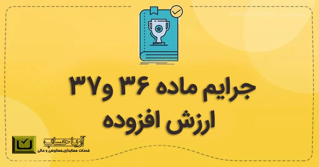 جرایم ماده 36 و 37 ارزش افزوده