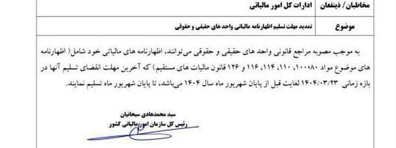 بخشنامه تمدید اظهار نامه سال 1403 اشخاص حقیقی و حقوقی