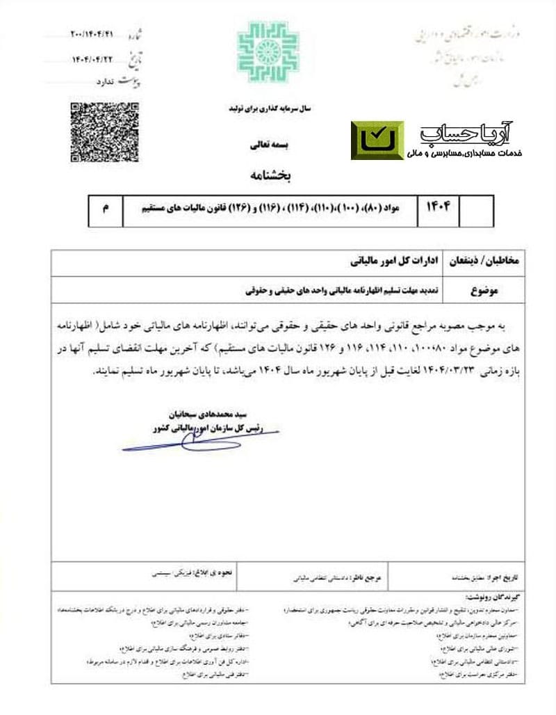 بخشنامه تمدید اظهار نامه سال 1403 اشخاص حقیقی و حقوقی بخشنامه تمدید اظهار نامه سال 1403 اشخاص حقیقی و حقوقی