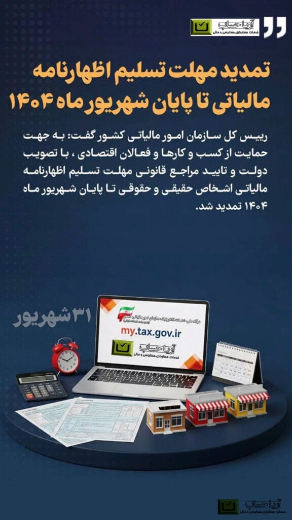 بخشنامه تمدید اظهار نامه سال 1403 بخشنامه تمدید اظهار نامه سال 1403