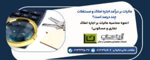 نحوه محاسبه مالیات اجاره در سال 1404