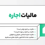 نحوه محاسبه مالیات اجاره در سال ۱۴۰۴
