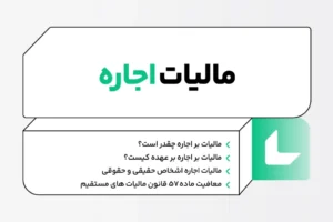 نحوه محاسبه مالیات اجاره در سال ۱۴۰۴