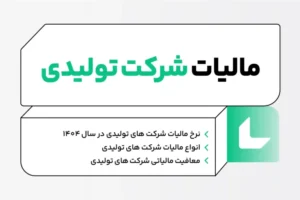 نرخ مالیات شرکت‌های تولیدی در سال ۱۴۰۴