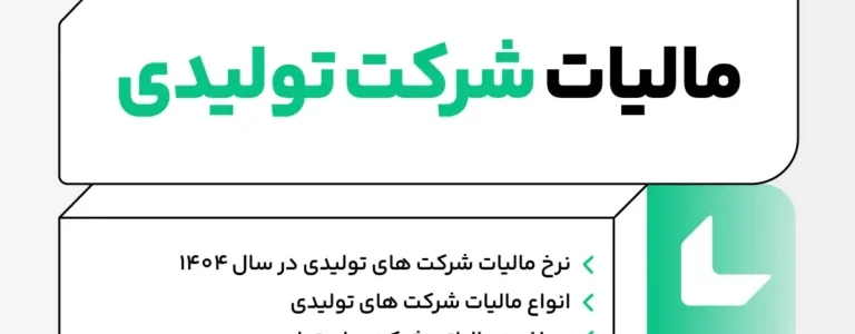 نرخ مالیات شرکت های تولیدی در سال ۱۴۰۴ | کاهش به ۱۵٪ + نحوه محاسبه، معافیت‌ها و مشوق‌ها