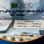 خدمات حسابداری سعادت‌آباد شرکت حسابداری سعادت‌آباد مشاور مالی سعادت‌آباد مشاوره مالی سعادت‌آباد مشاور مالیاتی سعادت‌آباد مشاوره مالیاتی سعادت‌آباد