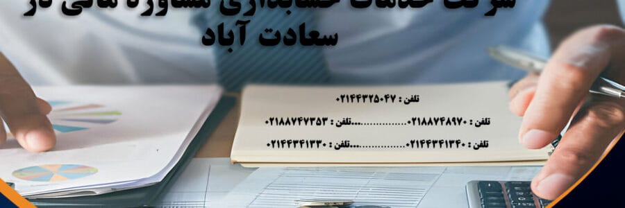 خدمات حسابداری در سعادت‌آباد تهران – شرکت آریا حساب