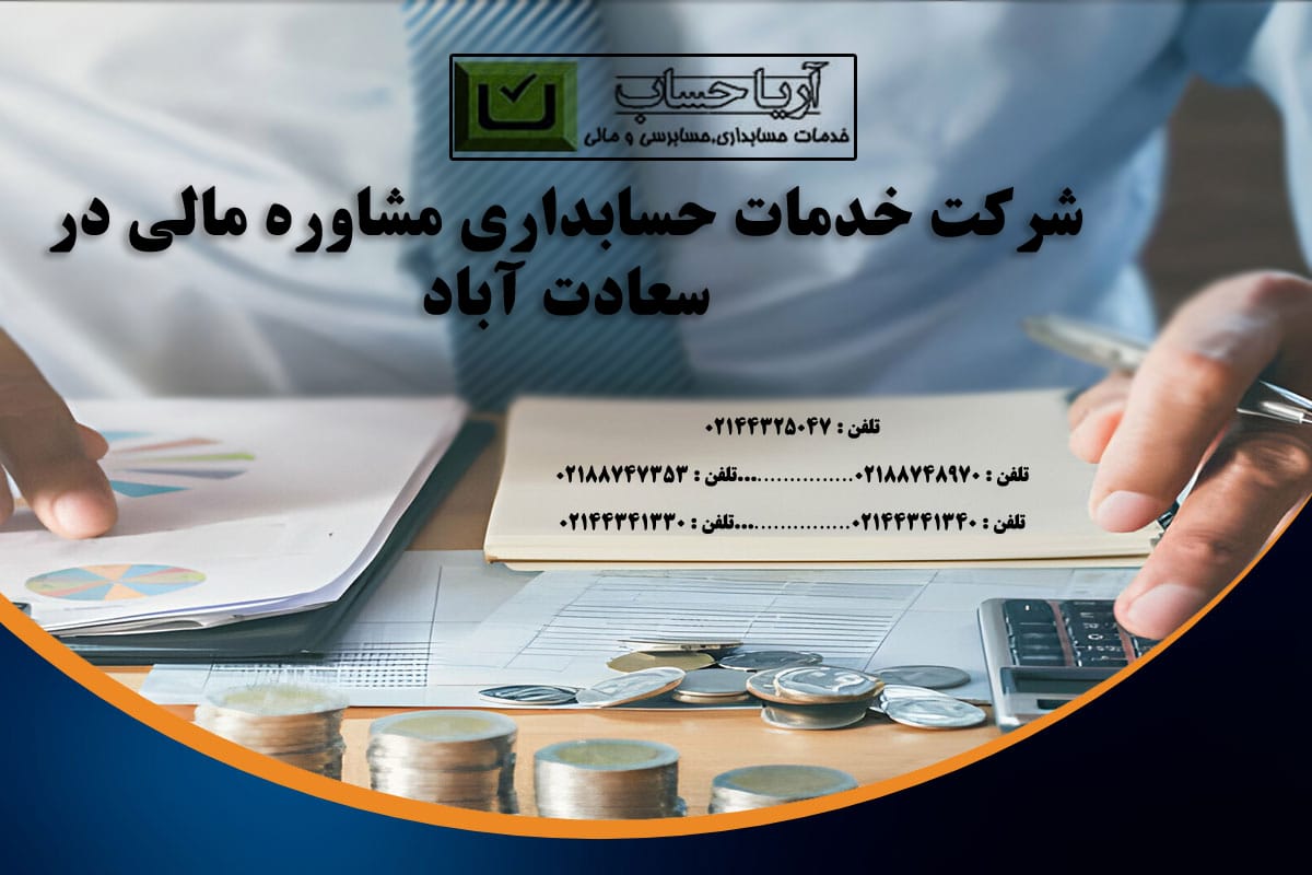 خدمات حسابداری سعادتآباد شرکت حسابداری سعادتآباد مشاور مالی سعادتآباد مشاوره مالی سعادتآباد مشاور مالیاتی سعادتآباد مشاوره مالیاتی سعادتآباد