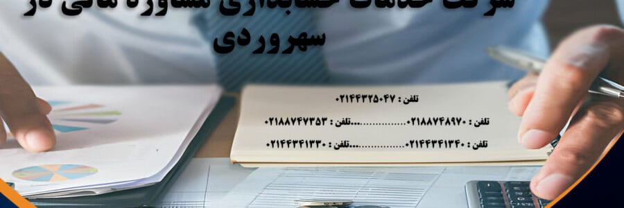 خدمات حسابداری سهروردی و مشاوره مالی | شرکت آریا حساب