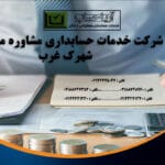 شرکت خدمات حسابداری مشاوره مالی در شهرک غرب