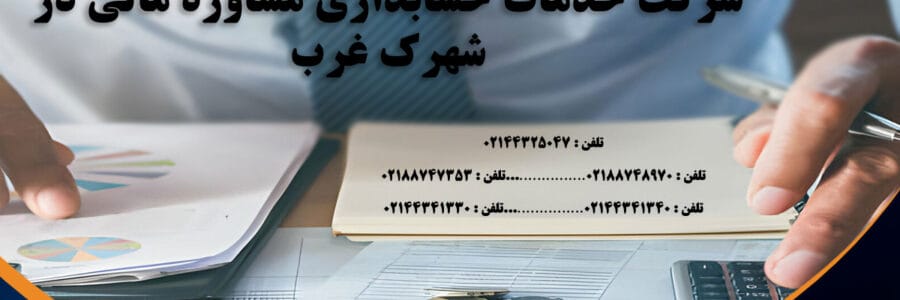 خدمات حسابداری و مشاور مالی در شهرک غرب | آریا حساب