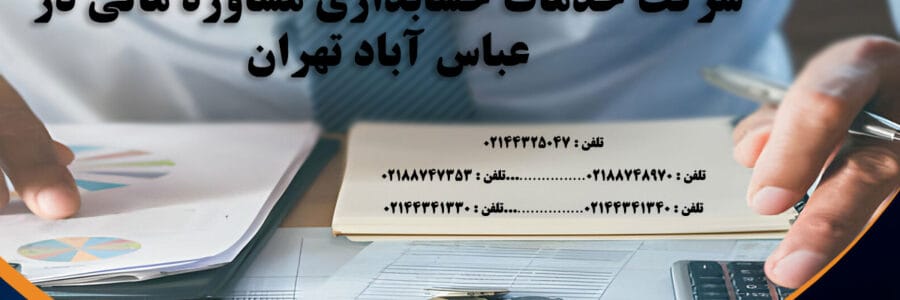 خدمات حسابداری و مشاوره مالی در عباس‌آباد با آریا حساب