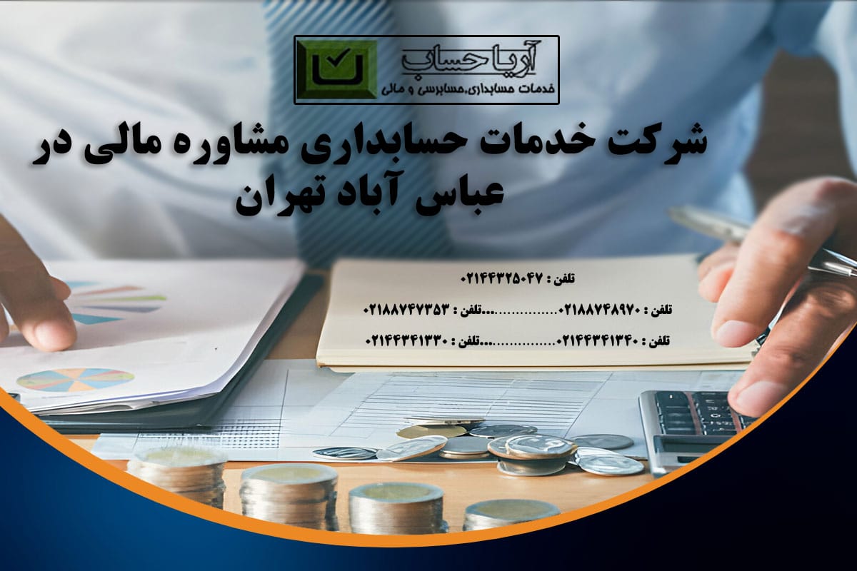 خدمات حسابداری عباسآباد شرکت حسابداری عباسآباد مشاور مالی عباسآباد مشاوره مالیاتی عباسآباد خدمات حسابداری عباسآباد شرکت حسابداری عباسآباد مشاور مالی عباسآباد مشاوره مالیاتی عباسآباد