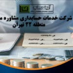 شرکت خدمات حسابداری مشاوره مالی در منطقه 22 تهران