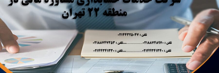 خدمات حسابداری در منطقه 22 مشاوره مالی آریا حساب