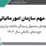 فهرست مودیانی که مشمول رسیدگی مالیات بر ارزش افزوده بابت دوره های مالیاتی