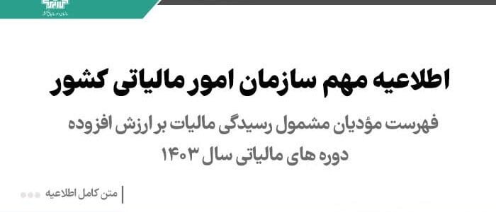فهرست مودیانی که مشمول رسیدگی مالیات بر ارزش افزوده بابت دوره های مالیاتی سال 1403 قرارمی گیرند