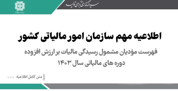 فهرست مودیانی که مشمول رسیدگی مالیات بر ارزش افزوده بابت دوره های مالیاتی