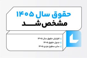  بخشنامه حقوق 1405 جدول پایه سنوات 1405 جدول مالیات حقوق حقوق کارگران در سال 1405 جدول سنوات حقوق