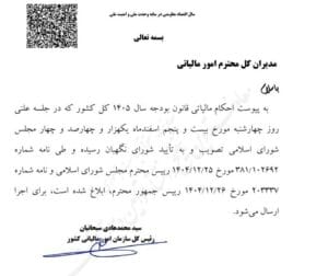 بخشنامه‌ و متون احکام مالیاتی قانون بودجه ۱۴۰۵ 2