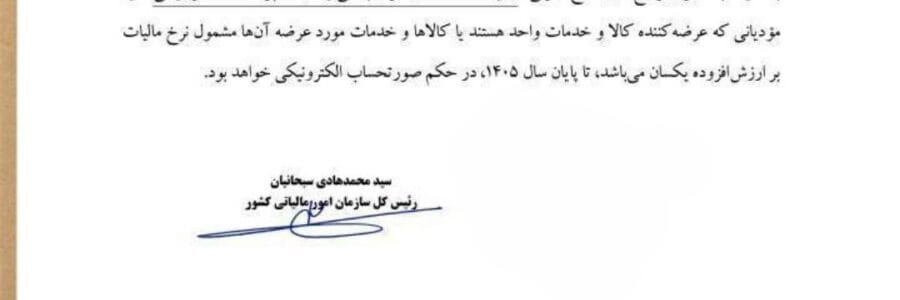 استفاده از رسید کارتخوان در حکم صورت‌ حساب الکترونیکی آریا حساب 1405