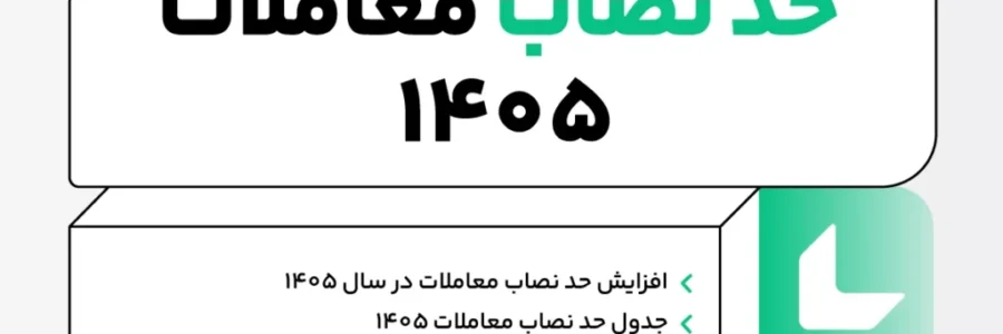افزایش حد نصاب معاملات 1405 + جدول