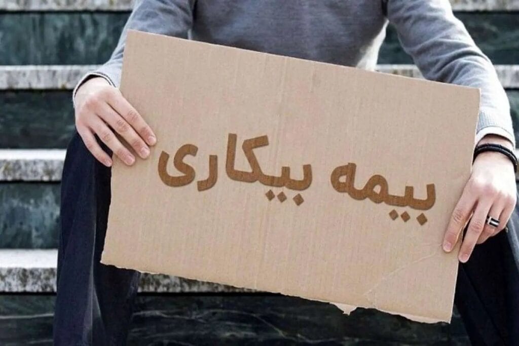 نکات مهم در دستورالعمل بیمه بیکاری ویژه جنگ رمضان