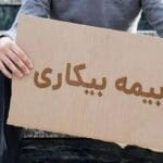 نکات مهم در دستورالعمل بیمه بیکاری ویژه جنگ رمضان