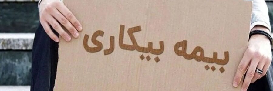 نکات مهم در دستورالعمل بیمه بیکاری ویژه جنگ رمضان