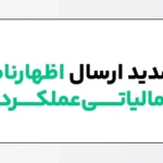 بخشنامه تمدید مهلت ارسال تسلیم اظهارنامه اشخاص حقوقی و مشاغل 1404 و 1405 تمدید ارسال اظهارنامه مالیاتی عملکرد