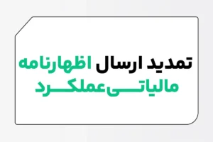 تمدید ارسال اظهارنامه مالیاتی عملکرد