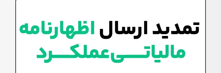 بخشنامه تمدید مهلت ارسال تسلیم اظهارنامه اشخاص حقوقی و مشاغل 1404 و 1405