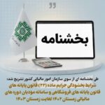 بخشنامه سازمان امور مالياتی در خصوص نحوه بخشودگی جرائم ماده (22)