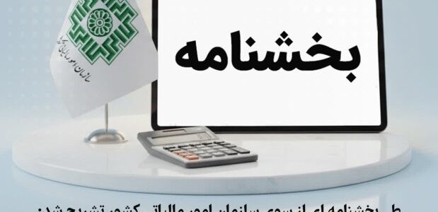 بخشنامه سازمان امور مالیاتی در خصوص نحوه بخشودگی جرائم ماده (۲۲)